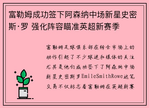 富勒姆成功签下阿森纳中场新星史密斯·罗 强化阵容瞄准英超新赛季