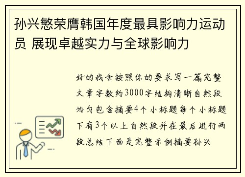 孙兴慜荣膺韩国年度最具影响力运动员 展现卓越实力与全球影响力