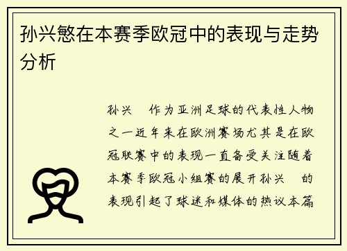 孙兴慜在本赛季欧冠中的表现与走势分析
