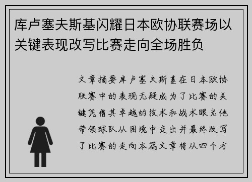 库卢塞夫斯基闪耀日本欧协联赛场以关键表现改写比赛走向全场胜负 库卢塞夫斯基闪耀日本欧协联赛场以关键表现改写比赛走向全场胜负