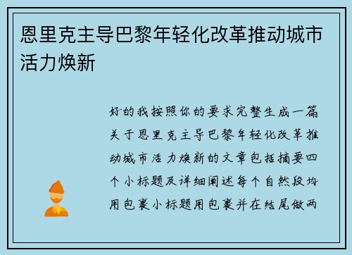 恩里克主导巴黎年轻化改革推动城市活力焕新