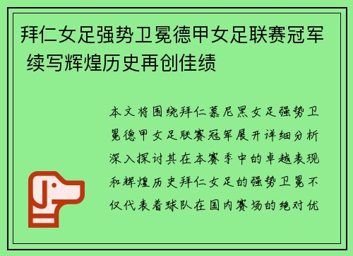 拜仁女足强势卫冕德甲女足联赛冠军 续写辉煌历史再创佳绩