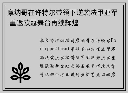 摩纳哥在许特尔带领下逆袭法甲亚军 重返欧冠舞台再续辉煌