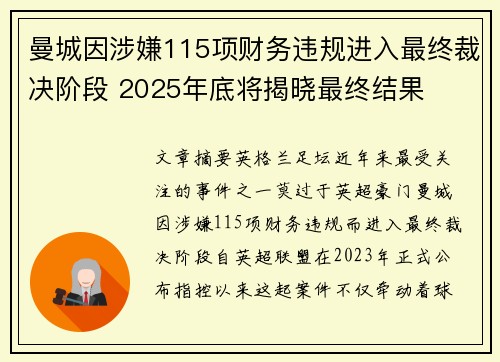 曼城因涉嫌115项财务违规进入最终裁决阶段 2025年底将揭晓最终结果