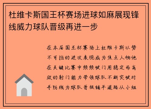 杜维卡斯国王杯赛场进球如麻展现锋线威力球队晋级再进一步