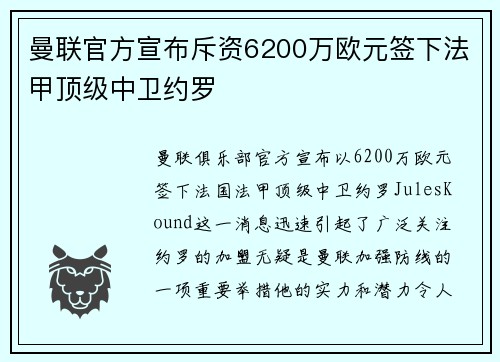曼联官方宣布斥资6200万欧元签下法甲顶级中卫约罗