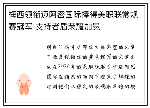 梅西领衔迈阿密国际捧得美职联常规赛冠军 支持者盾荣耀加冕