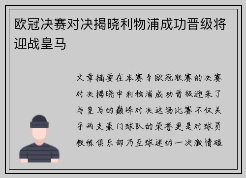 欧冠决赛对决揭晓利物浦成功晋级将迎战皇马