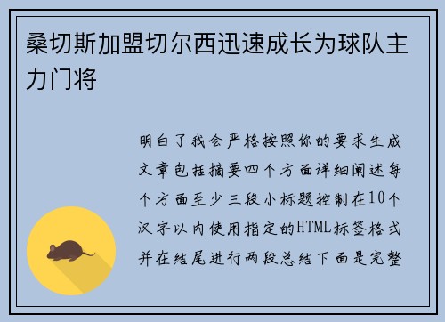 桑切斯加盟切尔西迅速成长为球队主力门将