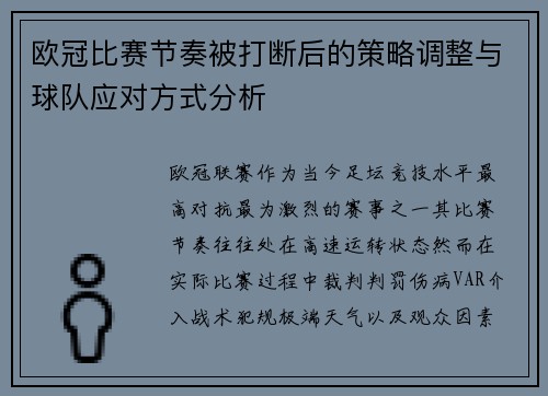 欧冠比赛节奏被打断后的策略调整与球队应对方式分析 欧冠比赛节奏被打断后的策略调整与球队应对方式分析