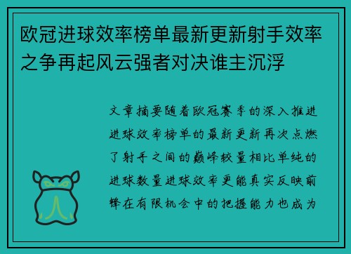 欧冠进球效率榜单最新更新射手效率之争再起风云强者对决谁主沉浮
