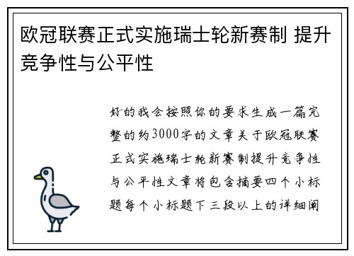 欧冠联赛正式实施瑞士轮新赛制 提升竞争性与公平性