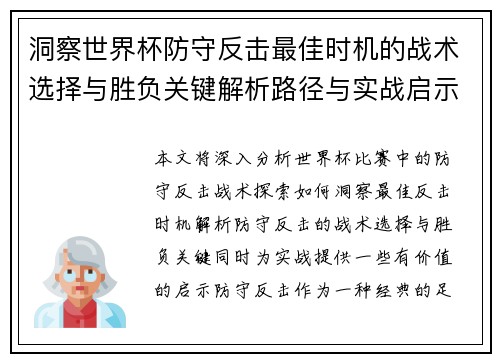 洞察世界杯防守反击最佳时机的战术选择与胜负关键解析路径与实战启示