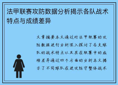 法甲联赛攻防数据分析揭示各队战术特点与成绩差异