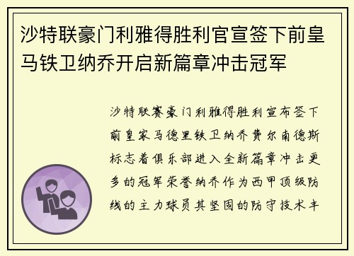 沙特联豪门利雅得胜利官宣签下前皇马铁卫纳乔开启新篇章冲击冠军 沙特联豪门利雅得胜利官宣签下前皇马铁卫纳乔开启新篇章冲击冠军