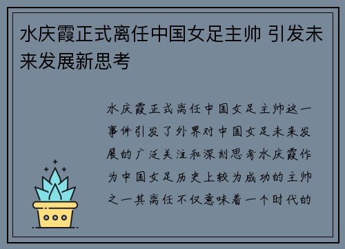 水庆霞正式离任中国女足主帅 引发未来发展新思考 水庆霞正式离任中国女足主帅 引发未来发展新思考