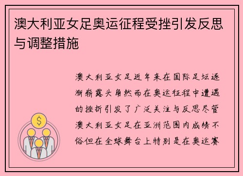 澳大利亚女足奥运征程受挫引发反思与调整措施