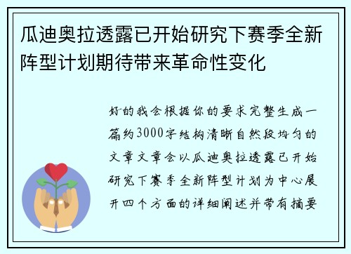 瓜迪奥拉透露已开始研究下赛季全新阵型计划期待带来革命性变化