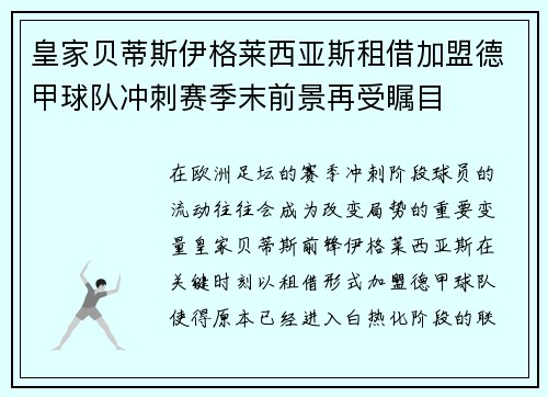 皇家贝蒂斯伊格莱西亚斯租借加盟德甲球队冲刺赛季末前景再受瞩目