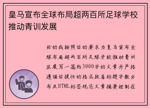 皇马宣布全球布局超两百所足球学校推动青训发展