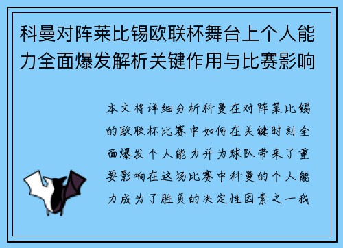 科曼对阵莱比锡欧联杯舞台上个人能力全面爆发解析关键作用与比赛影响力