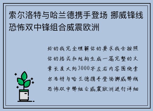索尔洛特与哈兰德携手登场 挪威锋线恐怖双中锋组合威震欧洲