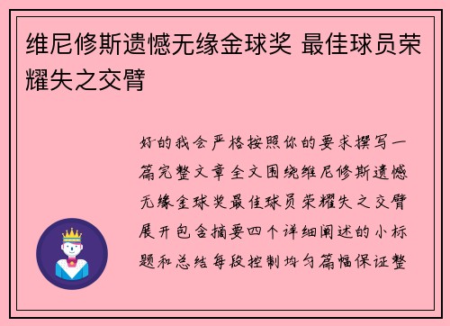 维尼修斯遗憾无缘金球奖 最佳球员荣耀失之交臂