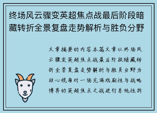 终场风云骤变英超焦点战最后阶段暗藏转折全景复盘走势解析与胜负分野
