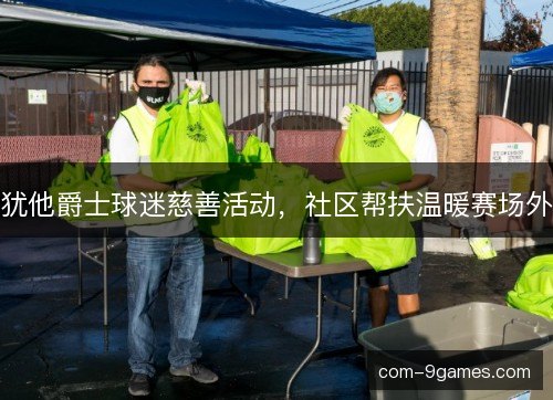 犹他爵士球迷慈善活动，社区帮扶温暖赛场外